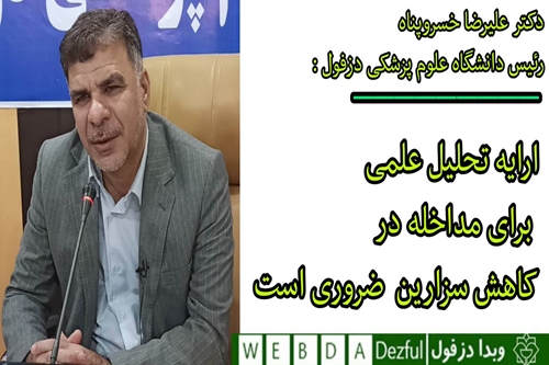 فریدون جعفریان فر
روابط عمومی دانشگاه علوم پزشکی دزفول 